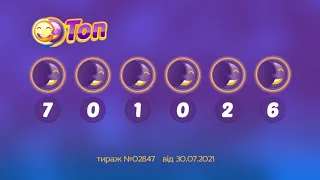 Результати лотереї ТОП. Тираж 2847 від 30 липень 2021