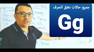 مستحيل تغلط في نطق الحرف  ( Gg ) بعد اليوم !!