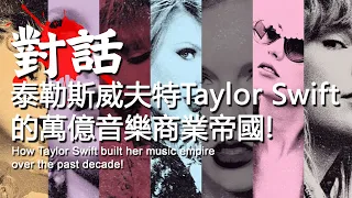 泰勒 斯威夫特/Taylor Swift | 狂呼媒體 | 胡說北道: 對話 | 國語播客 Podcast (CC=簡/繁/EN字幕)