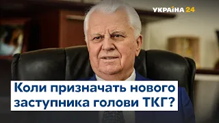 Новый заместитель председателя ТКГ обязательно должен знать Донбасс – Кравчук
