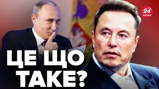 🤯НОВИЙ СКАНДАЛ! Послухайте, ЯК МАСК стелиться перед Путіним