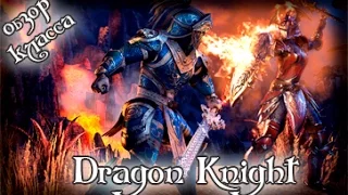 Способности класса Dragon Knight в Elder Scrolls Online