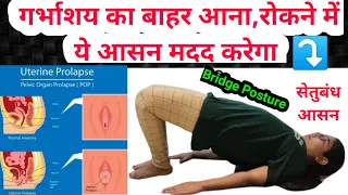 Yoga For Uterine Prolapse | गर्भाशय का बाहर आना रोकने में ये आसन मदद करेंगे