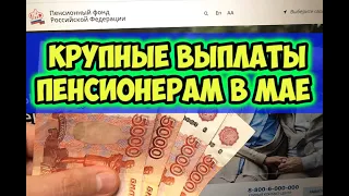 Выплаты пенсионерам в Мае: Кому положены, в каком размере и когда их ждать