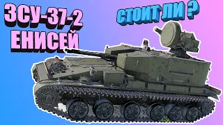 Вар Тандер - ЗСУ-37-2 ЕНИСЕЙ, СТОИТ ЛИ КАЧАТЬ?