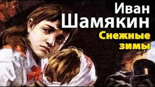 Иван Шамякин. Снежные зимы 1