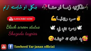 ملګرتیا زما او ستا تل همیشه / راسره چی وی په سنګ کی همیشه / pashto black screen Video stutus 2023