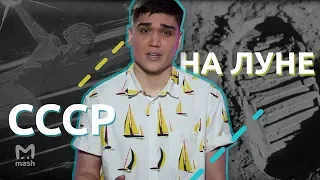 Почему Советский человек не побывал на Луне? | МЭШ ОБЪЯСНЯЕТ