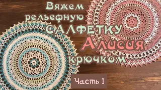 Вяжем рельефную салфетку АЛИСИЯ. Часть 1.