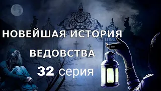 "НОВЕЙШАЯ ИСТОРИЯ ВЕДОВСТВА"  32 серия, (автор Наталья Меркулова). Мистика. История на ночь.