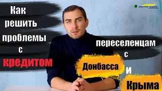 ✅ Как решить проблемы с кредитом переселенцам с Донбасса и Крыма | юрист Дмитрий Головко