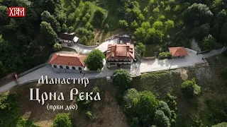 Манастир Црна Река, први део