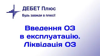 Введення ОЗ в експлуатацію. Ліквідація ОЗ. Курс відеоуроків «Облік ОЗ»