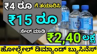 How To Start Small Scale Manufacturing Business || High Profit Business Ideas In Kannada || business