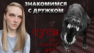 ЗНАКОМИМСЯ С ДРУЖКОМ | Eyes - The Horror Game