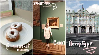 первая поездка в Санкт-Петербург|Эрмитаж,пышки и многое другое✨