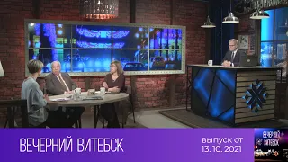 Вечерний Витебск (13.10.2021)