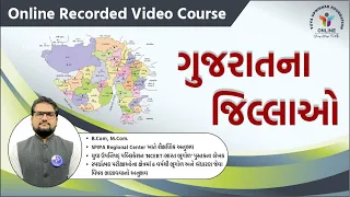 ગુજરાતના જિલ્લાઓ (DISTRICTS OF GUJARAT) INTRODUCTION LECTURE | YUVA UPNISHAD FOUNDATION APPLICATION