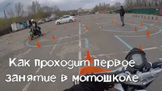 Как проходит первое занятие в Мотошколе