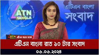 এটিএন বাংলার রাত ১০ টার সংবাদ । ০৬.০৬.২০২৪ । বাংলা খবর । আজকের সংবাদ ।