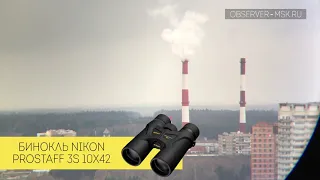 Тест Бинокля Nikon Prostaff 3S 10х42