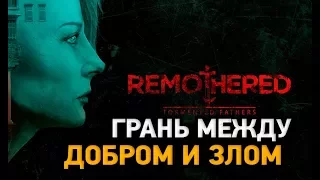 Remothered Tormented Fathers концовка     # Грань между добром и злом