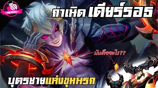 กำเนิด เดียร์รอธ บุตรชายแห่งขุมนรก - Mobile Legends: Bang Bang