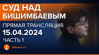 15.04.2024г. 1-часть. Онлайн-трансляция судебного процесса в отношении К.Бишимбаева