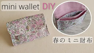 ミニ財布の作り方【シンプル】カードケース/mini wallet card holder　easy sewing tutorial