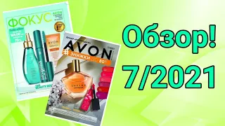 Обзор ФОКУСА и РАСПРОДАЖИ от AVON 7/2021