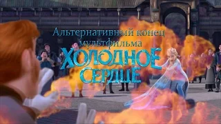 Альтернативный конец "Холодного сердца" 14+