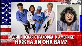 Медицинская страховка в Америке: НУЖНА ЛИ ОНА ВАМ?