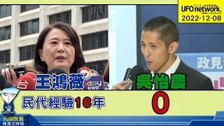 '22.12.08【觀點│陳揮文時間】王鴻薇民代經驗16年 吳怡農「0」