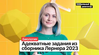 Адекватные задания из сборника Лернера 2023 | Напольская Ксения