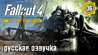 Падение Придвена #36 | Прохождение | Русская озвучка | Fallout 4 Game Of The Year Edition | 2024