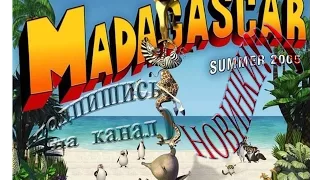 Madagascar Прохождение серия 1 HD