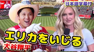 エリカをいじる大谷翔平　トラウトが8試合連続HR逃したのはエリカのせいだと冗談で責められるエリカ・ウェストン