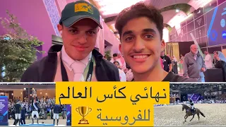 كاس العالم للفروسه 🤯