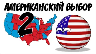 Американский выбор-2 ( Countryballs )