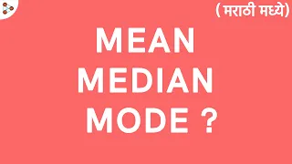Statistics Lesson - 19 | What are Mean, Median and Mode? - in Marathi (मराठी मध्ये)