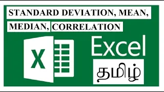 Standard deviation, mean, median, correlation in Excel in Tamil