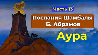 Аура и ее свойства | Аудиокнига Послания Шамбалы Часть 13 | Грани Агни Йоги Б. Абрамов нью