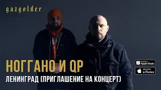 Ноггано и QП - Ленинград