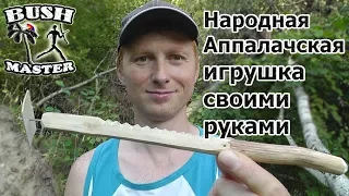 Аппалачская игрушка своими руками