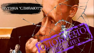 Путина "сливают"? Свои? КОНЕЦ "ВЕЛИКОГО" ВОЖДЯ. Привет Михал Иванычу!