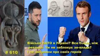 Війська НАТО в Україні? Все дуже реально. Чи не заблокує зе-влада? І не забуваєм про своїх героїв