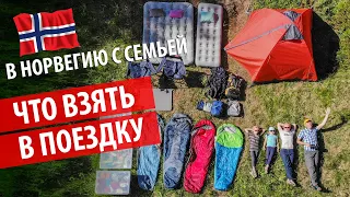 ЧТО ВЗЯТЬ С СОБОЙ В ПОЕЗДКУ || СЕМЕЙНАЯ НОРВЕГИЯ БЮДЖЕТНО