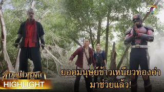 ยอดมนุษย์ข้าวเหนียวทองคำ มาช่วยแล้ว! | Highlight #ข้าวเหนียวทองคำ EP6 | ดูย้อนหลังฟรีทาง #oneD