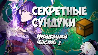 Все секретные сундуки Инадзумы часть 1 ! Инадзума - Genshin Impact