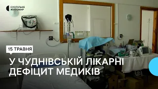 У Чуднівській лікарні на Житомирщині бракує фахівців: що відомо та яких медиків шукають